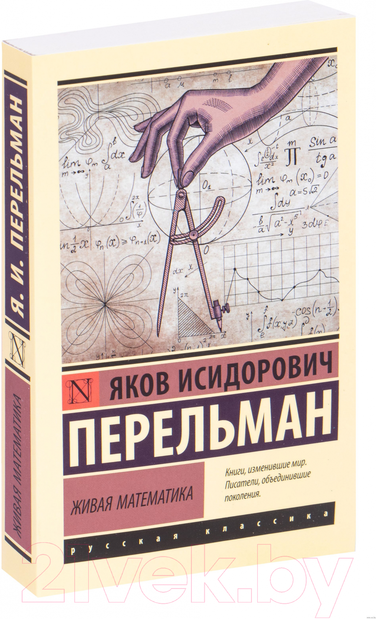 Книга АСТ Живая математика. Эксклюзив: Русская классика (Перельман Я.И.)