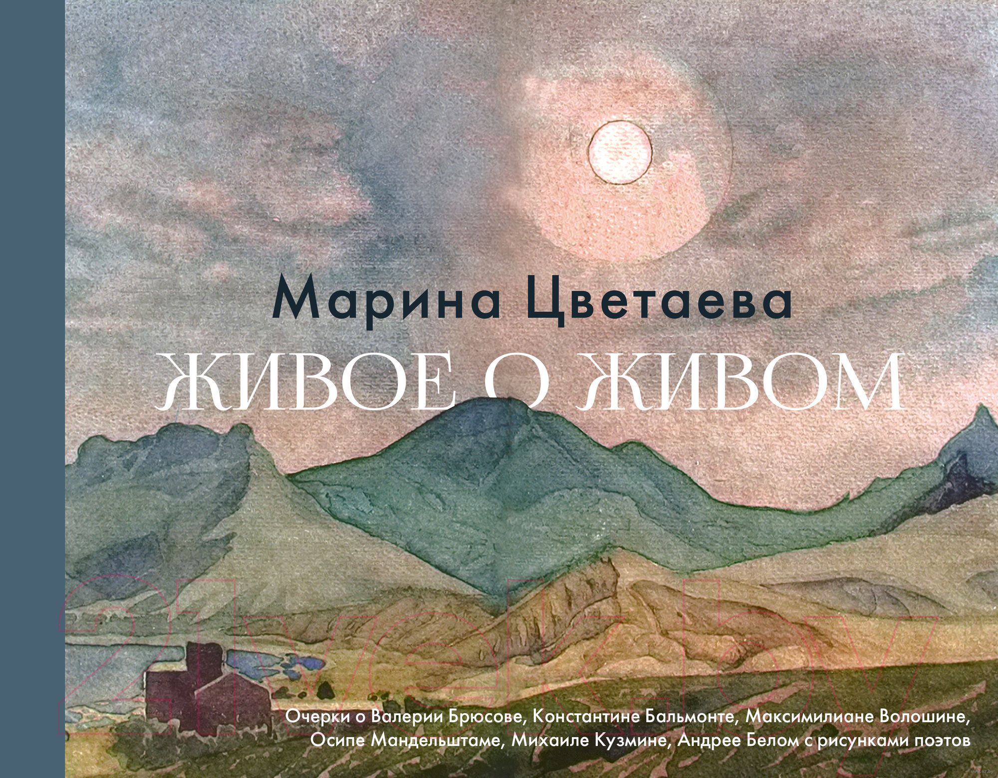 Нехудожественная книга АСТ Живое о живом (Цветаева М.И.)