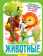 Энциклопедия АСТ Животные. Моя первая энциклопедия обо всем на свете (Барановская И.Г.) - 