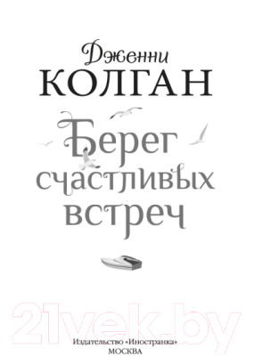 Книга Иностранка Берег счастливых встреч / 9785389188679 (Колган Дж.)