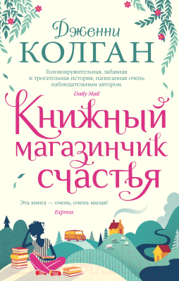 Книга Иностранка Книжный магазинчик счастья / 9785389174610 (Колган Дж.)