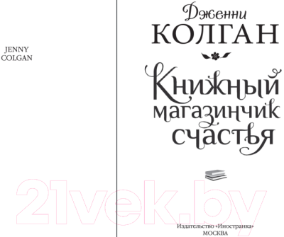 Книга Иностранка Книжный магазинчик счастья / 9785389174610 (Колган Дж.)