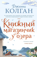 Книга Иностранка Книжный магазинчик у озера (Колган Дж.) - 