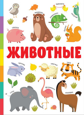

Развивающая книга, Животные. Первая книга с большими картинками, твердая обложка