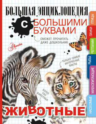 

Энциклопедия, Животные. Большая энциклопедия с большими буквами