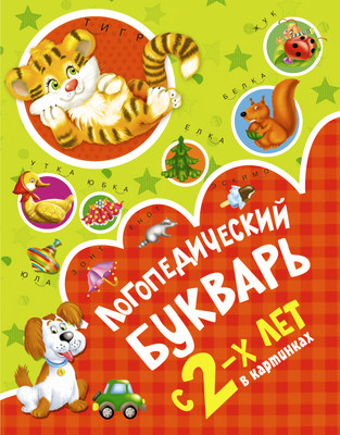 

Развивающая книга, Логопедический букварь в картинках с 2-х лет, твердая обложка