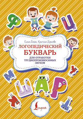 

Развивающая книга, Логопедический букварь для отработки труднопроизносимых звуков