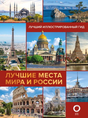 Книга АСТ Лучшие места мира и России (Овчинникова Н.А.)