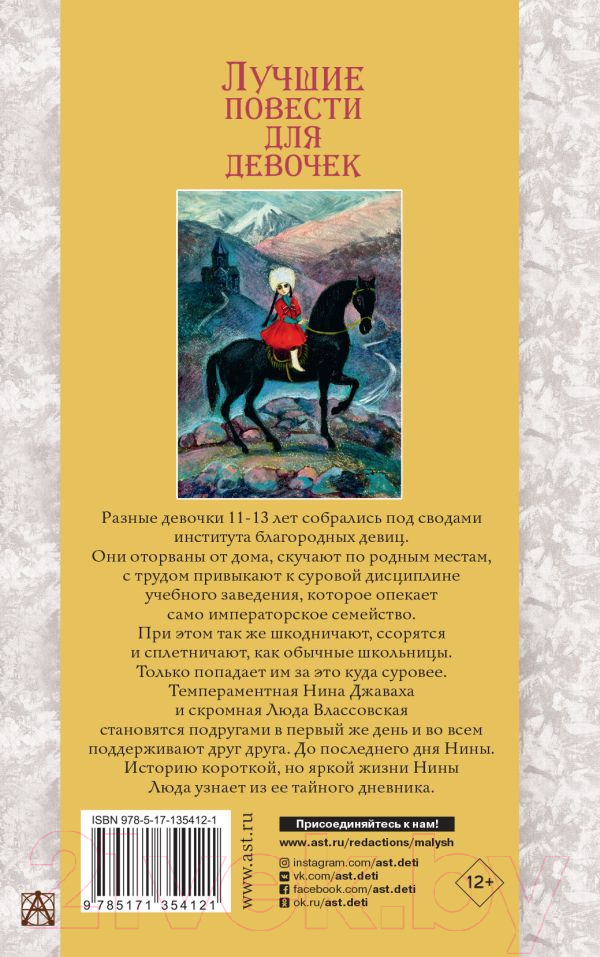 Художественная книга АСТ Лучшие повести для девочек. Золотая классика - детям! (Чарская Л.А.) — фото 5