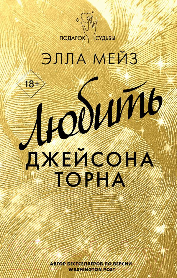 Художественная книга АСТ Любить Джейсона Торна (Мейз Э.) — фото 1