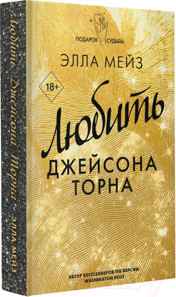 Художественная книга АСТ Любить Джейсона Торна (Мейз Э.) — фото 2