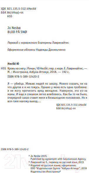 Художественная книга Иностранка Кровь на снегу (Несбе Ю.) — фото 5