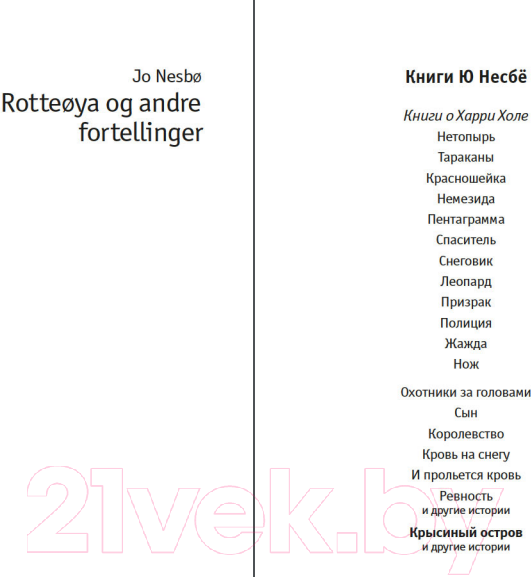 Художественная книга Иностранка Крысиный остров и другие истории (Несбе Ю.) — фото 2