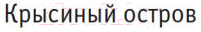 Художественная книга Иностранка Крысиный остров и другие истории (Несбе Ю.) — фото 4