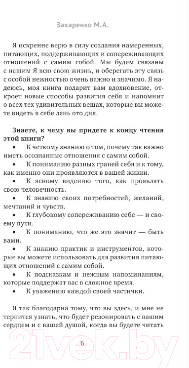 Нехудожественная книга АСТ Магия любви к себе или книга о том, как стать счастливыми (Захаренко М.А.) — фото 6