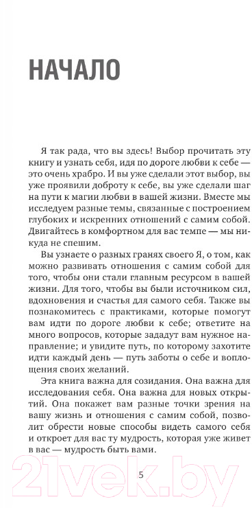 Нехудожественная книга АСТ Магия любви к себе или книга о том, как стать счастливыми (Захаренко М.А.) — фото 5