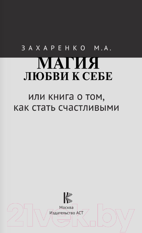 Нехудожественная книга АСТ Магия любви к себе или книга о том, как стать счастливыми (Захаренко М.А.) — фото 2
