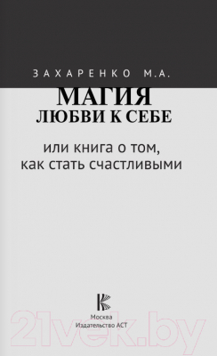 Книга АСТ Магия любви к себе или книга о том, как стать счастливыми (Захаренко М.А.)