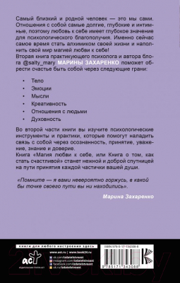 Книга АСТ Магия любви к себе или книга о том, как стать счастливыми (Захаренко М.А.)