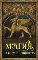 Набор книг АСТ Магия на всех континентах (Мартин Дж.) - 
