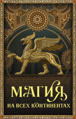 Набор книг АСТ Магия на всех континентах (Мартин Дж.)