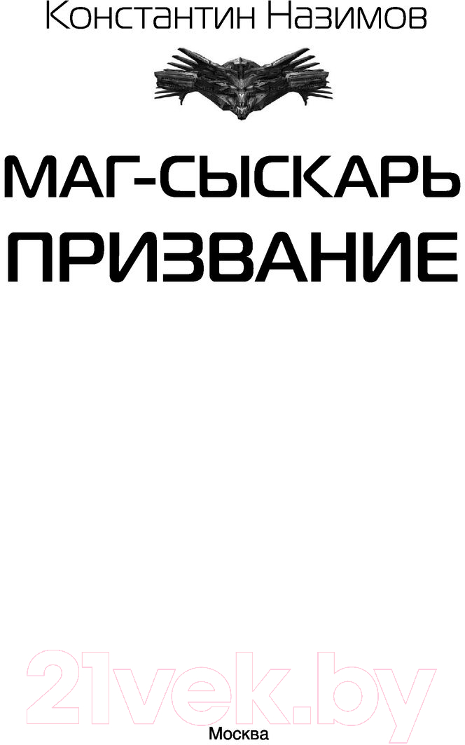 Художественная книга АСТ Маг-сыскарь. Призвание (Назимов К.) — фото 2