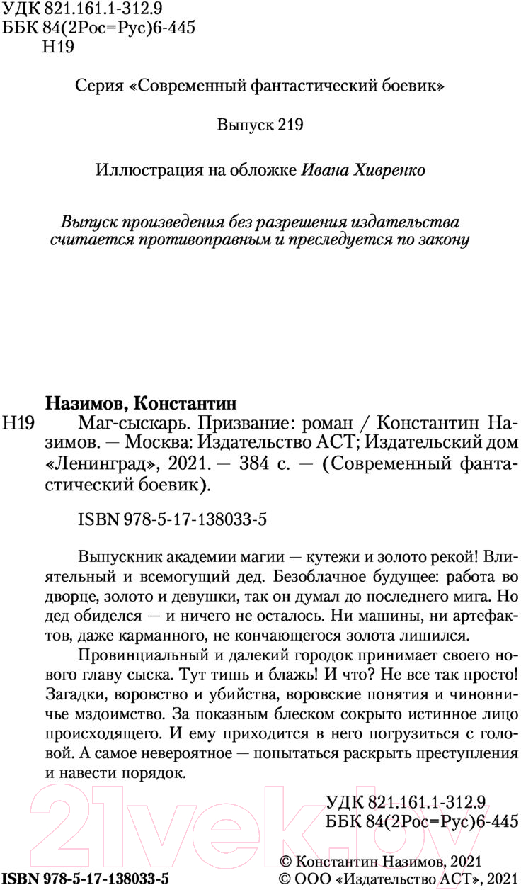 Художественная книга АСТ Маг-сыскарь. Призвание (Назимов К.) — фото 3
