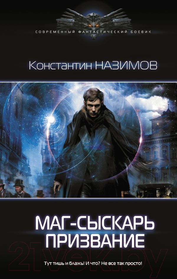 Художественная книга АСТ Маг-сыскарь. Призвание (Назимов К.) — фото 1