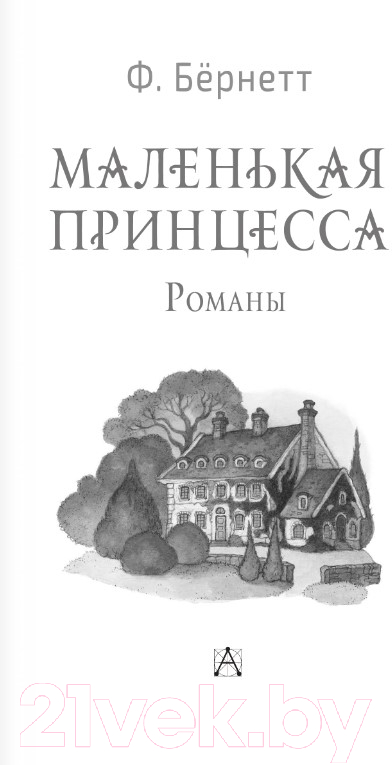 Художественная книга АСТ Маленькая принцесса. Романы. Золотая классика - детям! (Бернетт Ф.Х.) — фото 2