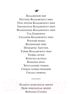 Книга Азбука Колдовской мир.Хрустальный грифон (Нортон А.)