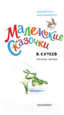 Книга АСТ Маленькие сказочки. Библиотека для дошколят (Сутеев В.Г.)