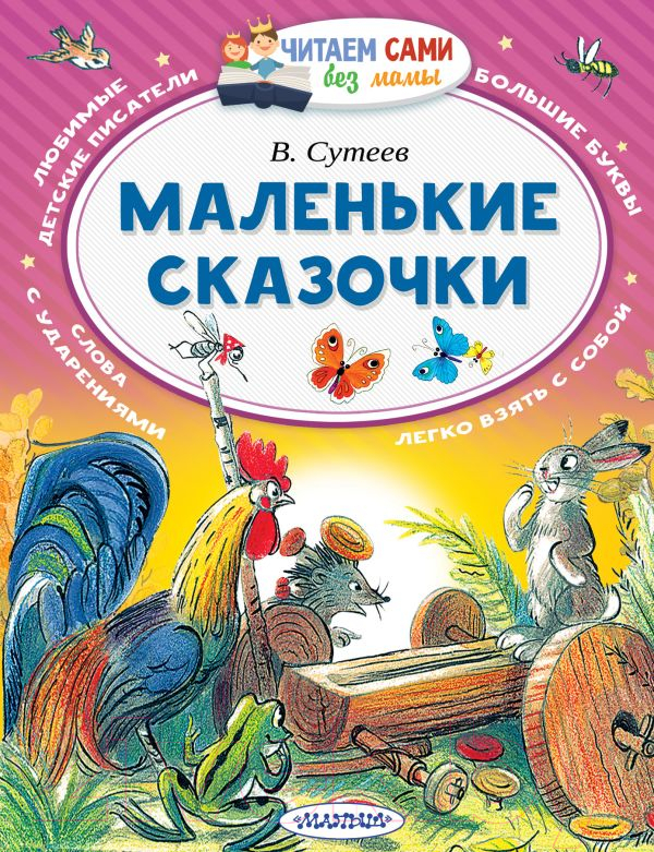 Художественная книга АСТ Маленькие сказочки. Читаем сами без мамы (Сутеев В.Г.)