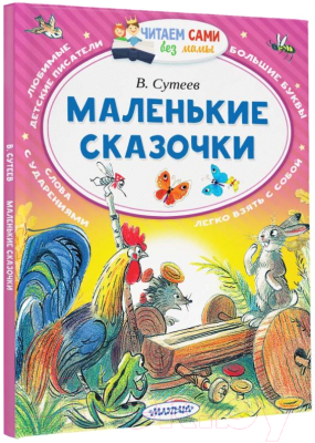 Книга АСТ Маленькие сказочки. Читаем сами без мамы (Сутеев В.Г.)