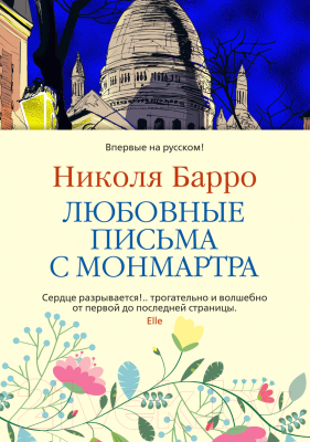 Книга Иностранка Любовные письма с Монмартра (Барро Н.)