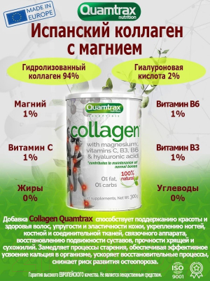 Комплексная пищевая добавка Quamtrax Collagen With Magnesium Vit C B3B6 & Hyaluronic Acid (300г)