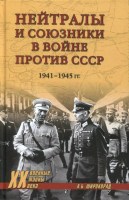 Книга Вече Нейтралы и союзники в войне против СССР 1941–1945 гг. (Широкорад А.) - 