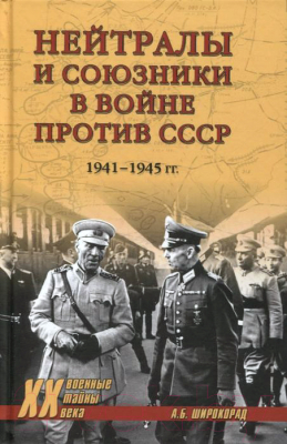 Книга Вече Нейтралы и союзники в войне против СССР 1941–1945 гг. (Широкорад А.)