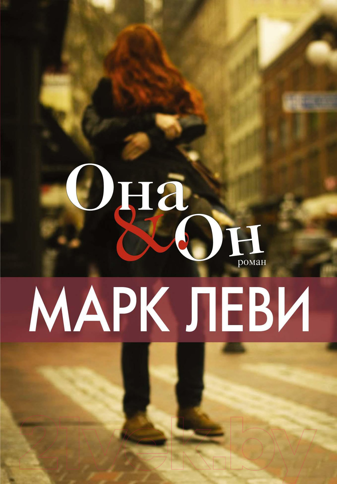 Художественная книга Иностранка Она и Он (Леви М.)
