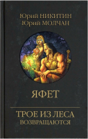 

Книга Вече, Яфет