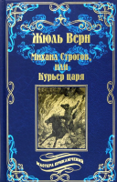 

Книга Вече, Михаил Строгов, или Курьер царя