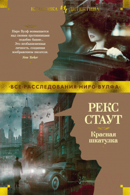 Книга Иностранка Красная шкатулка (Стаут Р.)