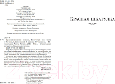 Книга Иностранка Красная шкатулка (Стаут Р.)