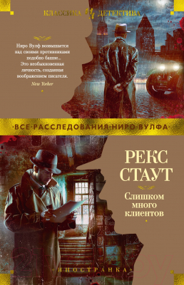 Книга Иностранка Слишком много клиентов (Стаут Р.)