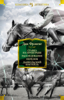 Книга Иностранка Ставка на проигрыш. Расследование. Перелом (Фрэнсис Д.) - 