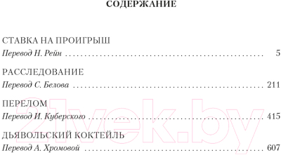 Книга Иностранка Ставка на проигрыш. Расследование. Перелом (Фрэнсис Д.)