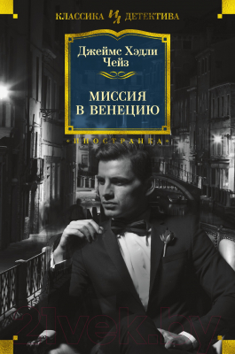 Книга Иностранка Миссия в Венецию (Чейз Дж.Х.)