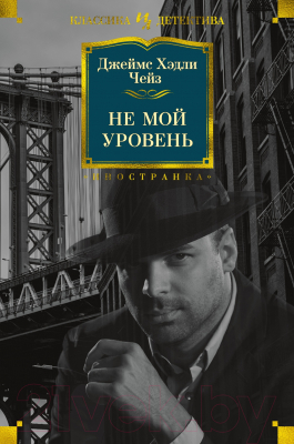 Книга Иностранка Не мой уровень (Чейз Дж.Х.)