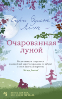 Книга Иностранка Очарованная луной (Аллен С.Э.) - 