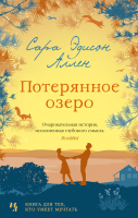 Книга Иностранка Потерянное озеро (Аллен С.Э.) - 