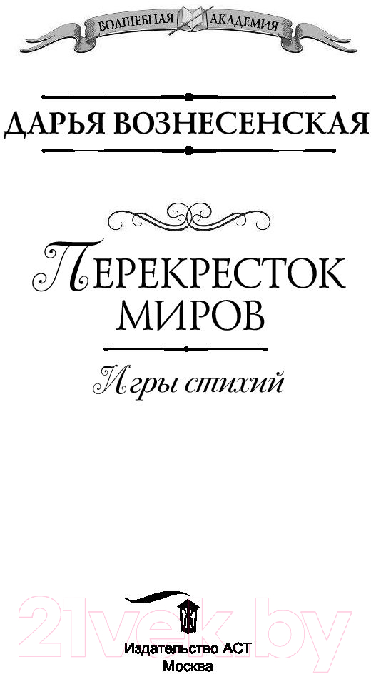 Художественная книга АСТ Игры стихий. Перекресток миров (Вознесенская Д.) — фото 2